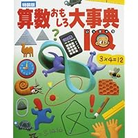 小学館　キッズぺディア　算数おもしろ大事典　まとめ売り　大量　受験 小学館 キッズぺディア 算数おもしろ大事典 まとめ売り 大量 受験
